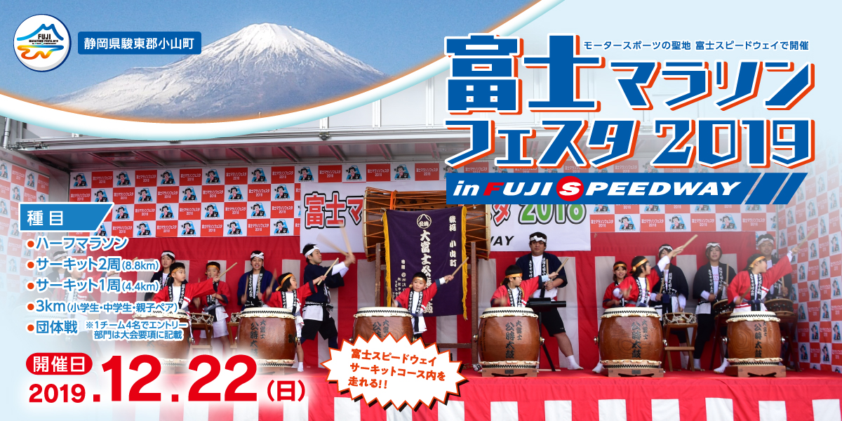 富士マラソンフェスタ2019 In Fuji Speedway 公式
