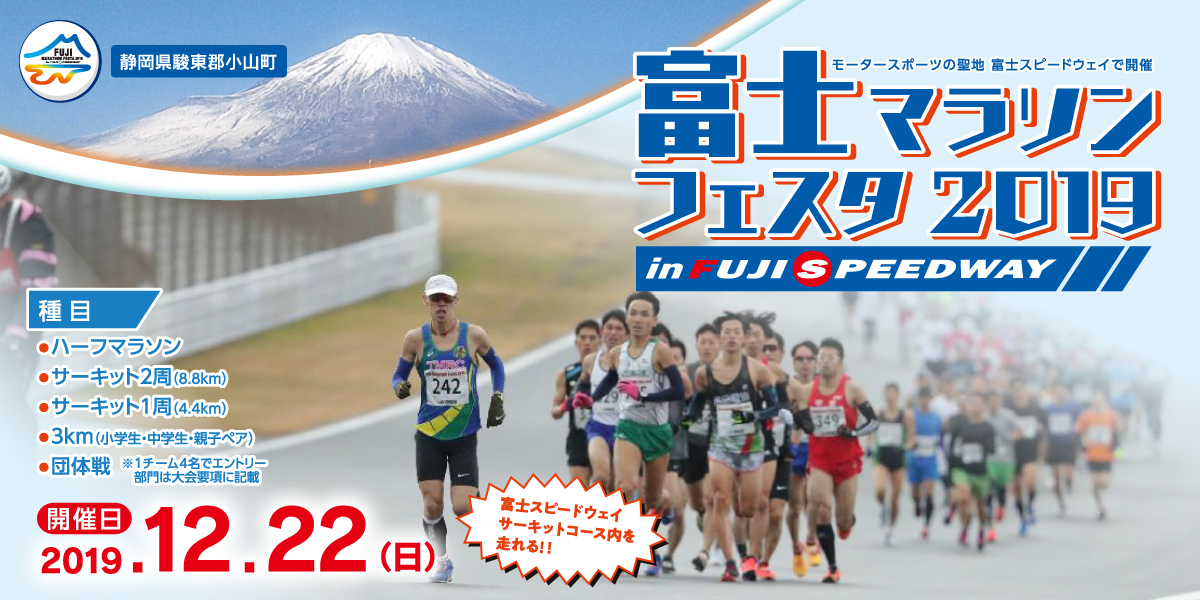 富士マラソンフェスタ2019 In Fuji Speedway 公式