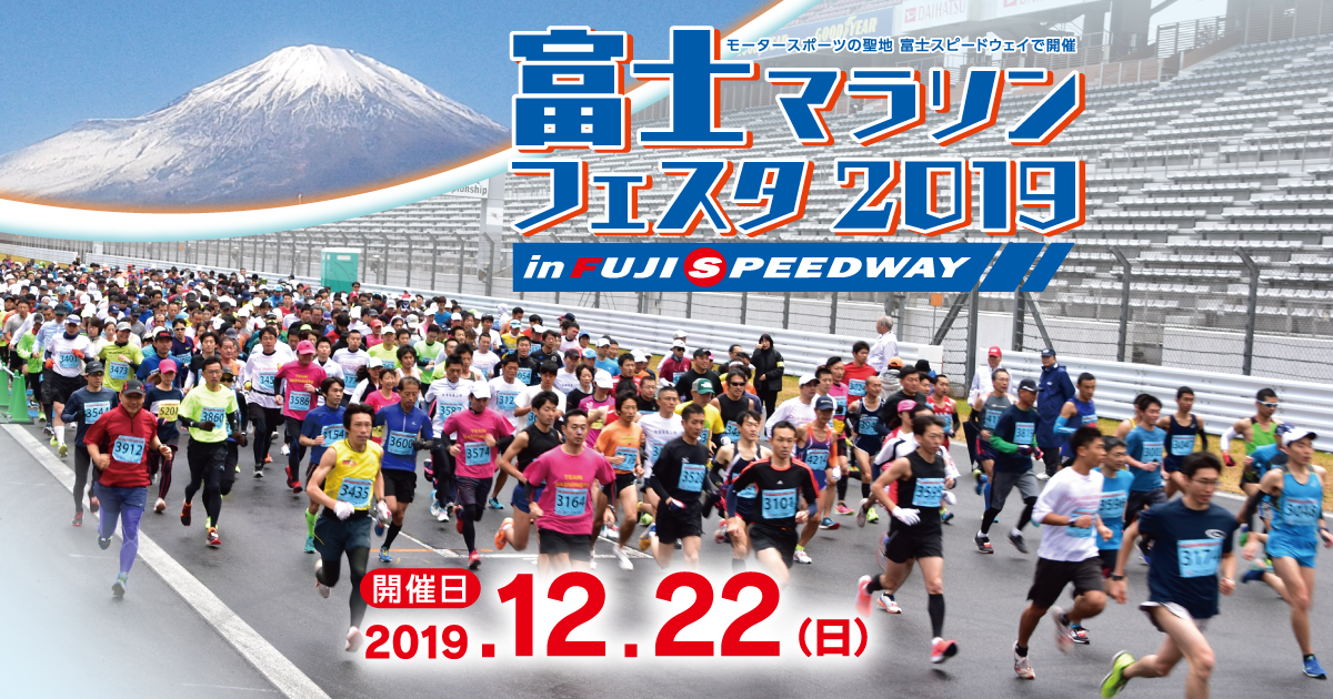 富士マラソンフェスタ2019 In Fuji Speedway 公式