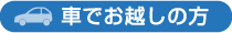 車でお越しの方