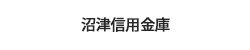 沼津信用金庫