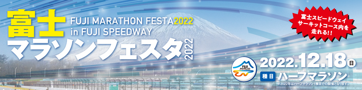 富士マラソンフェスタ2022 in FUJI SPEEDWAY【公式】