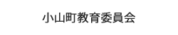小山町教育委員会
