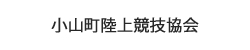 小山町陸上競技協会