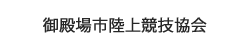御殿場市陸上競技協会