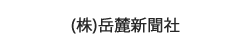 株式会社岳麓新聞社