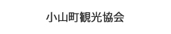 小山町観光協会