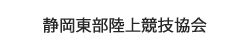 静岡東部陸上競技協会