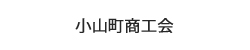 小山町商工会