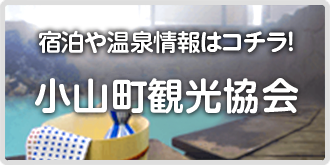 小山町観光協会