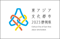 東アジア文化都市2023静岡県 Culture City of East Asia 2023 SHIZUOKA