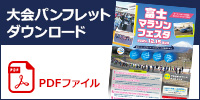 大会パンフレット（PDF）ダウンロードはこちらから