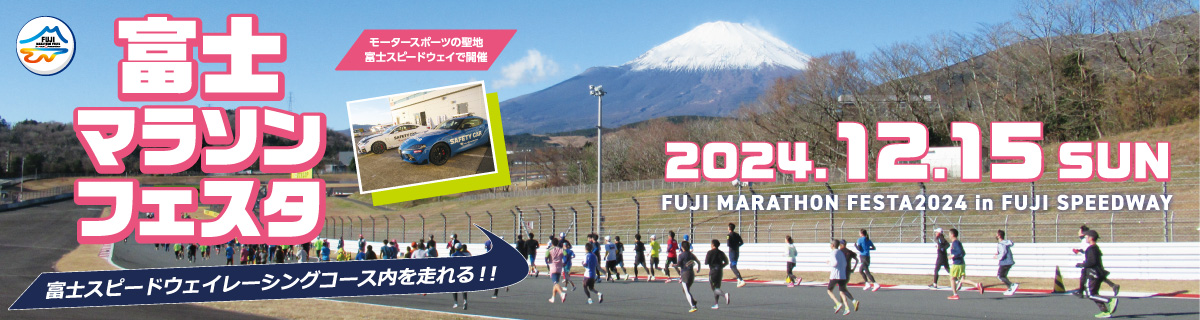 富士マラソンフェスタ2024 in FUJI SPEEDWAY【公式】