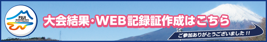 大会結果＆WEB記録証の作成はこちら