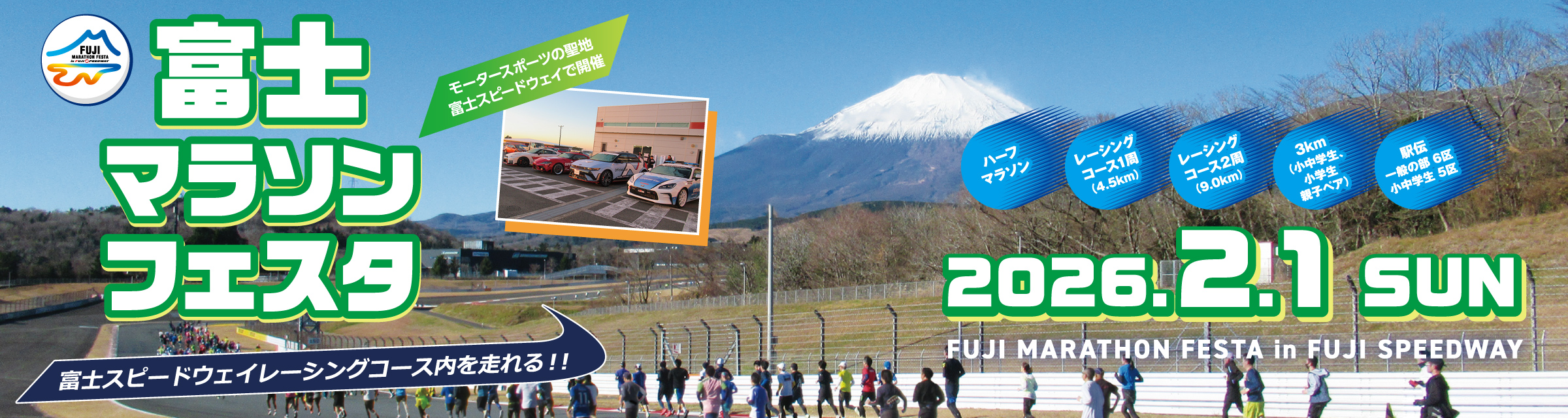 富士マラソンフェスタ2026 in FUJI SPEEDWAY【公式】