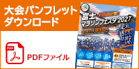 大会パンフレット（PDF）ダウンロードはこちらから