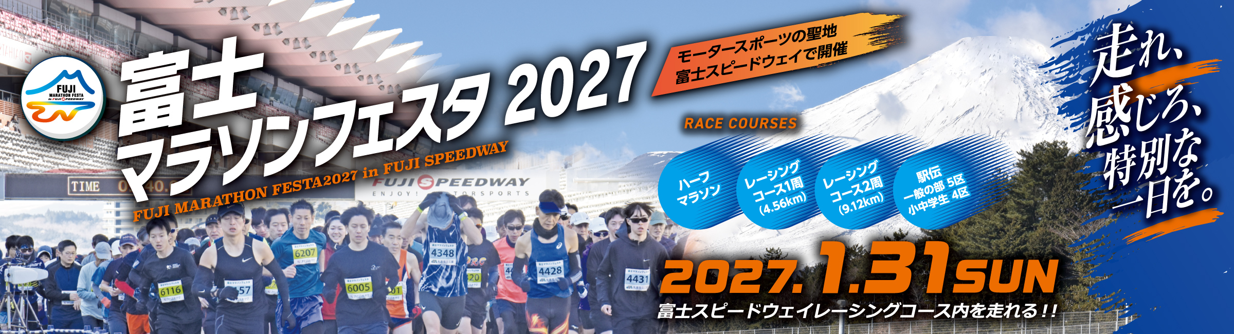 富士マラソンフェスタ2027 in FUJI SPEEDWAY【公式】