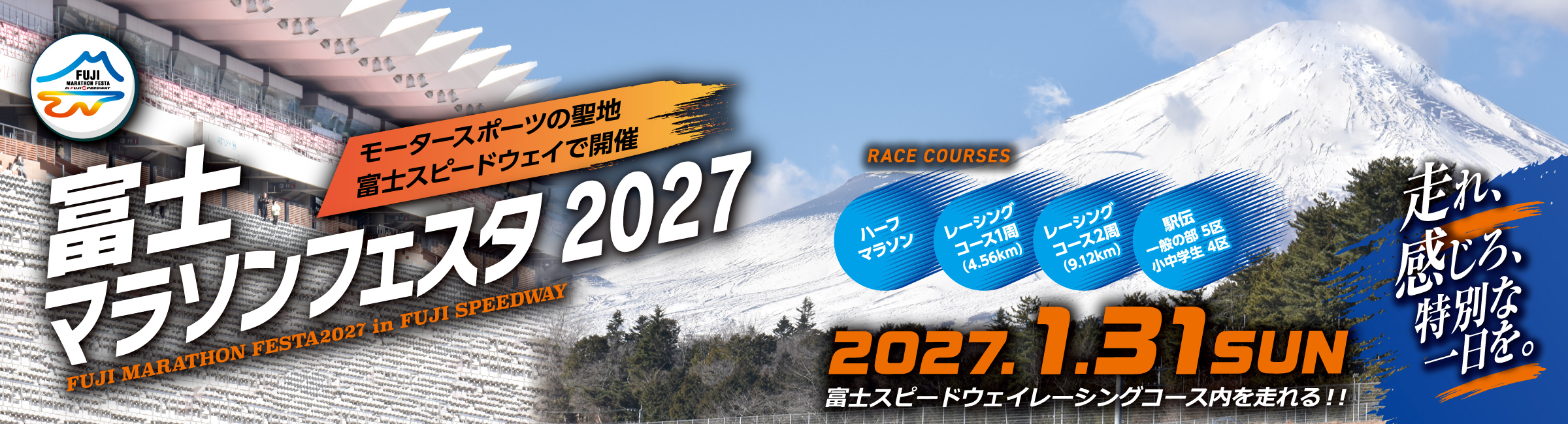 富士マラソンフェスタ2027 in FUJI SPEEDWAY【公式】